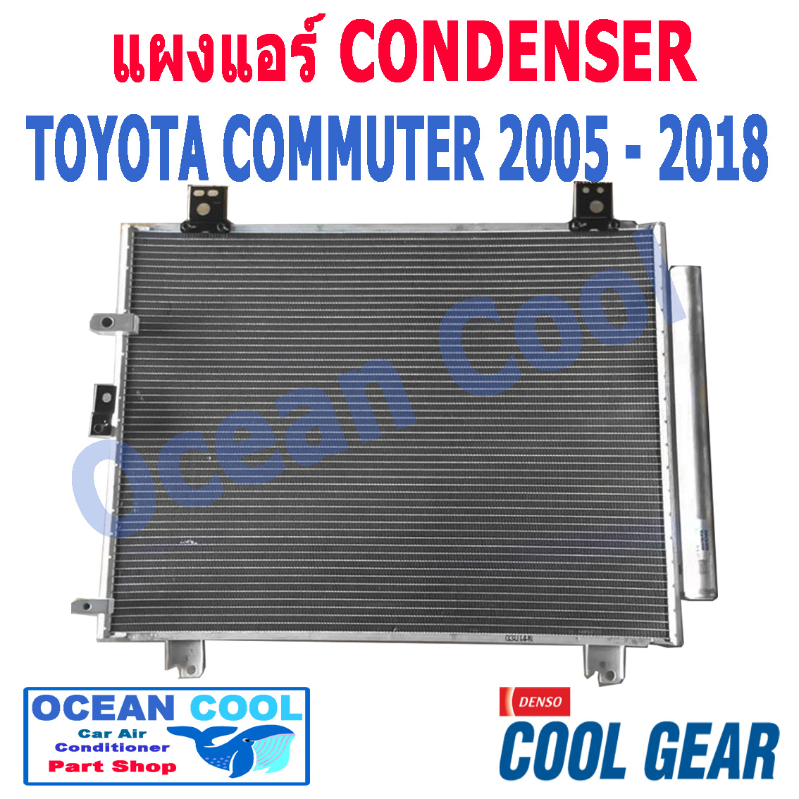 แผงแอร์ คอมมิวเตอร์ 2005 - 2018 รังผึ้ง condenser TOYOTA COMMUTER 05 18 Cool gear Denso แท้ DI447770-51004W 2006 2007 2008 2009 2010 2011 2012 2013 2014 2015 2016 2017 CD0014