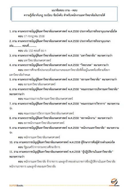 แนวข้อสอบ นักวิชาการเงินและบัญชี คณะเทคนิคการสัตวแพทย์ มหาวิทยาลัยเกษตรศาสตร์