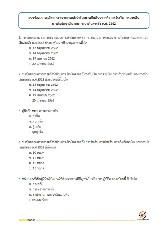 แนวข้อสอบ นักวิชาการตรวจสอบภายในปฏิบัติการ สำนักงานคณะกรรมการการศึกษาขั้นพื้นฐาน