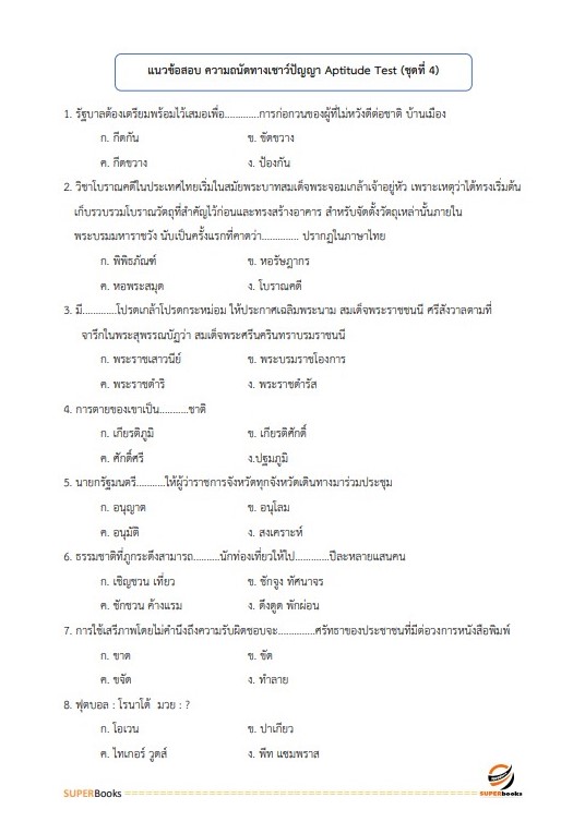 แนวข้อสอบ นักวิเคราะห์นโยบายและแผน การยางแห่งประเทศไทย