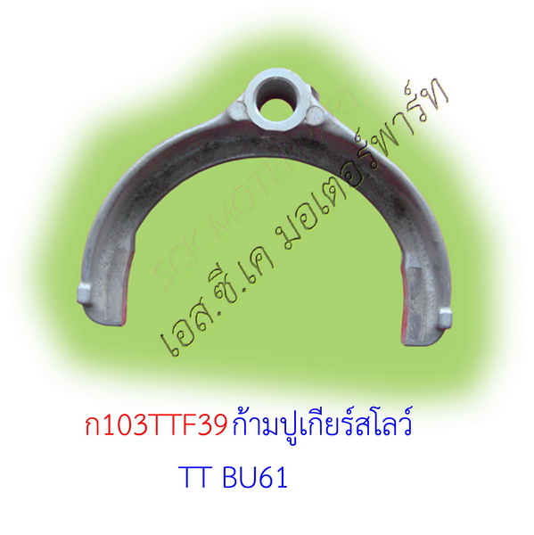 ก้ามปูเกียร์สโลว์ TT BU61