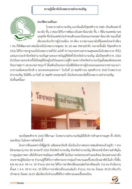 แนวข้อสอบ นักวิชาการพัสดุ โรงพยาบาลอำนาจเจริญ