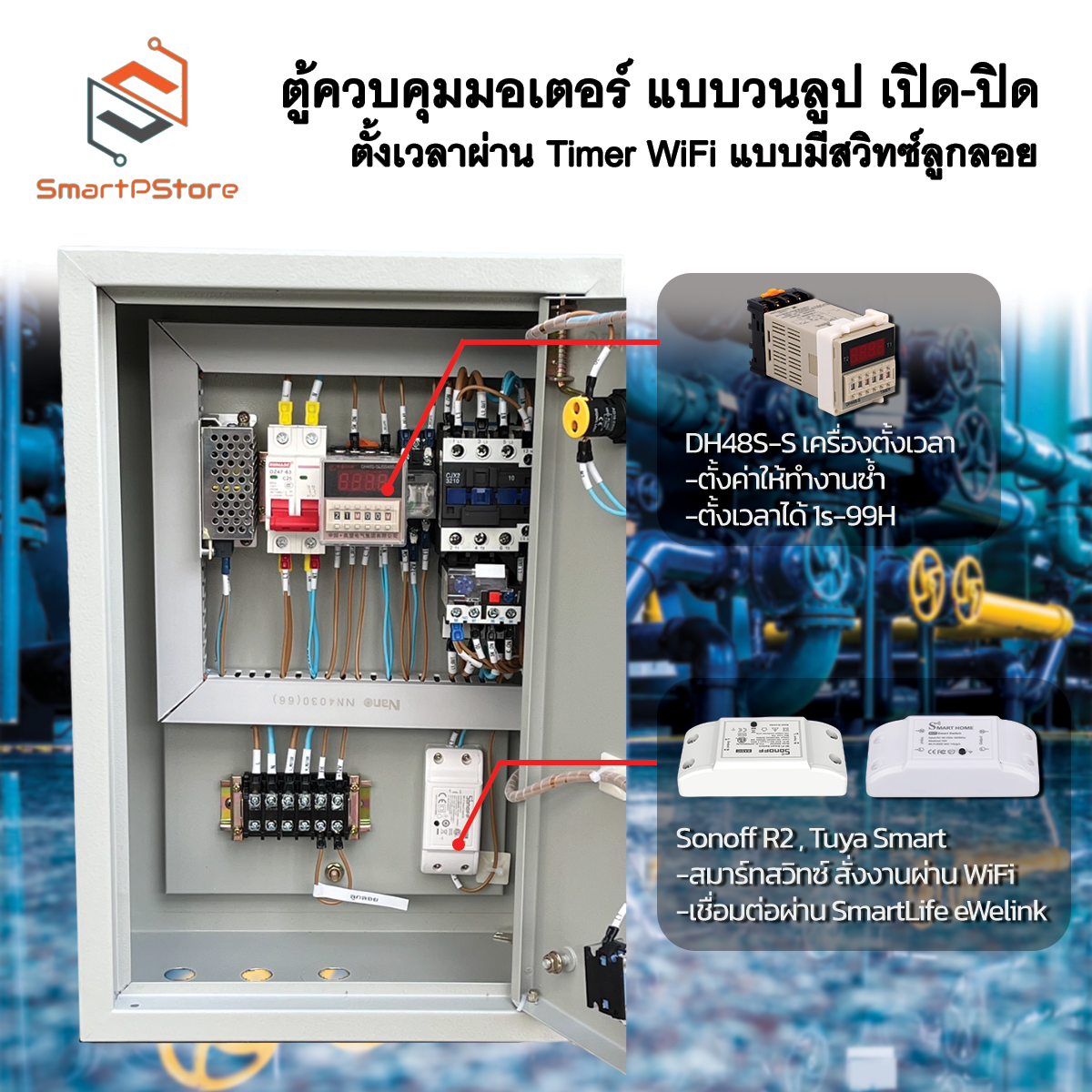 ตู้ควบคุมมอเตอร์ ปั๊มน้ำ แบบวนลูป ตั้งเวลาเปิด-ปิด ผ่าน Timer WiFi แบบมีสวิทซ์ลูกลอย INPUT 220V