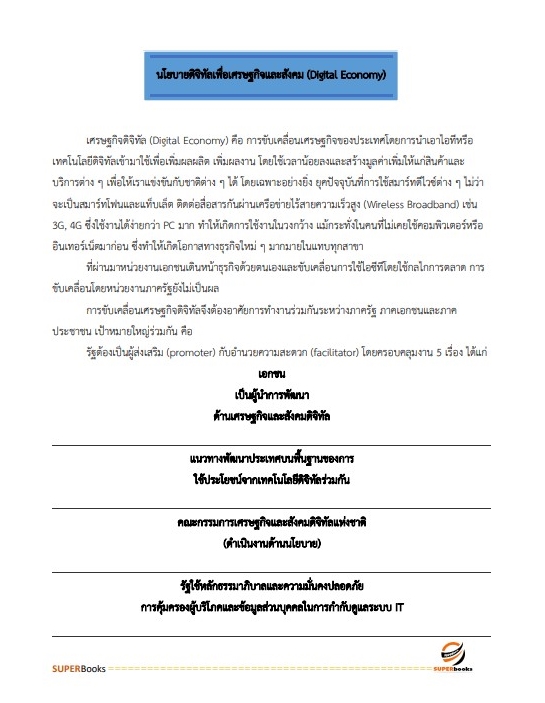 แนวข้อสอบ นักวิเคราะห์นโยบายและแผนปฏิบัติการ สำนักงานปลัดกระทรวงดิจิทัลเพื่อเศรษฐกิจและสังคม