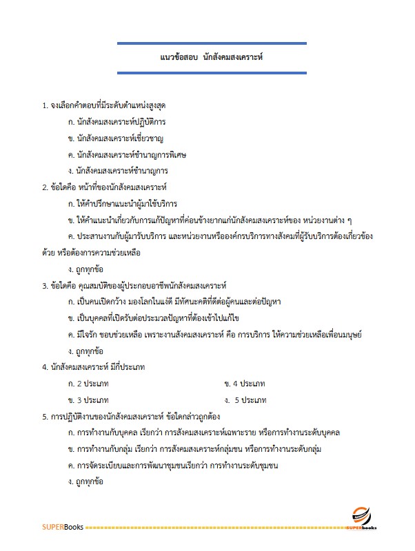 แนวข้อสอบ นักสังคมสงเคราะห์ปฏิบัติการ สำนักงานปลัดกระทรวงการพัฒนาสังคมและความมั่นคงของมนุษย์