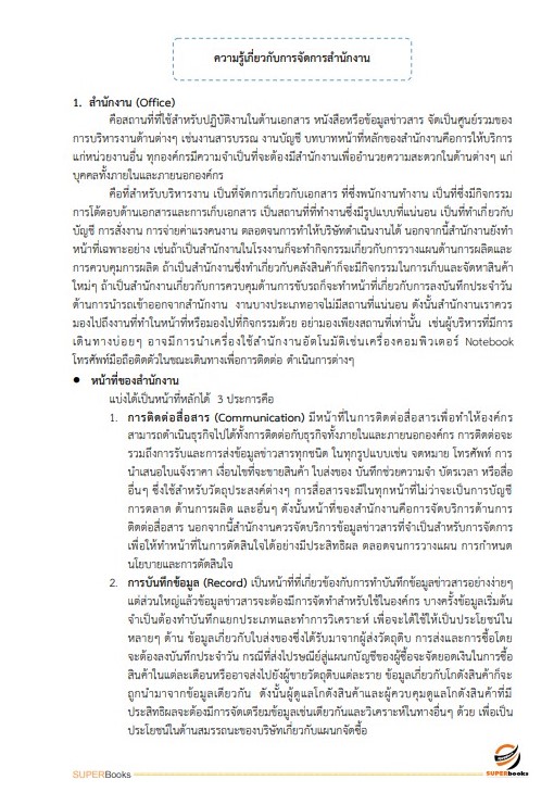 แนวข้อสอบ นักจัดการงานทั่วไปปฏิบัติการ กรมอุทยานแห่งชาติ สัตว์ป่า และพันธุ์พืช