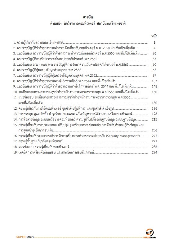 แนวข้อสอบ นักวิชาการคอมพิวเตอร์ สถาบันมะเร็งแห่งชาติ