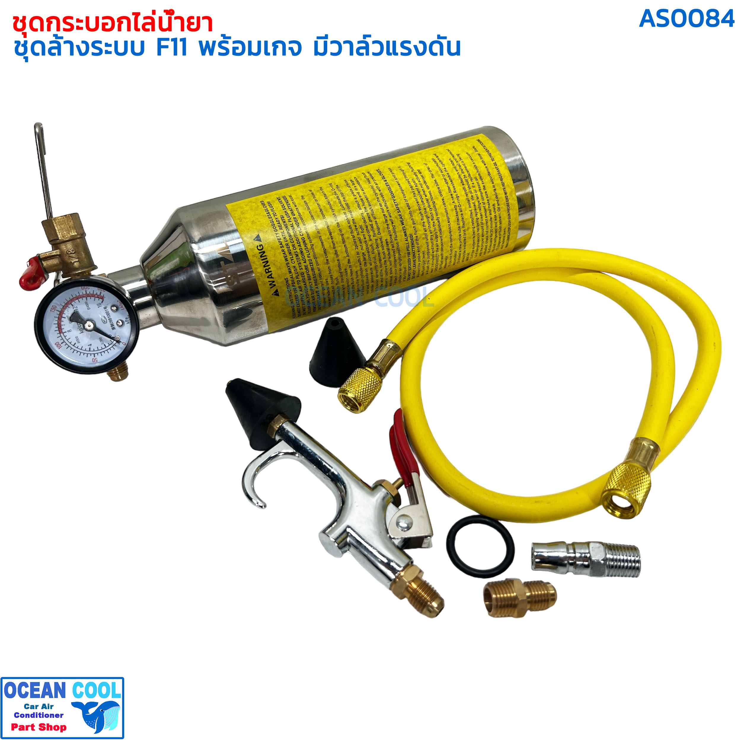ชุดล้างระบบแอร์ F11 เกจ์ , สาย , ข้อต่อลม ครบชุด AS0084 FLUSH SET กระบอก F11 กระบอกล้างระบบ น้ำยา F-11 กระบอกอัดน้ำยา ล้างระบบ