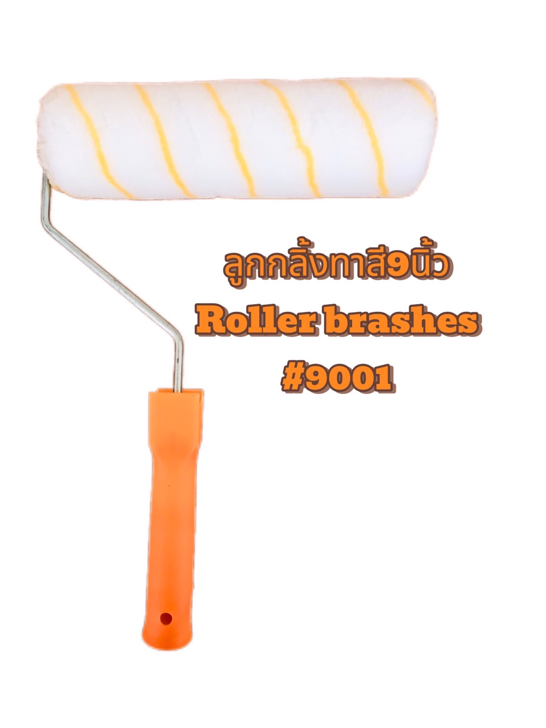 ลูกกลิ้งแปรงทาสี ขนาด 9 นิ้ว, 6 นิ้ว, 4 นิ้ว