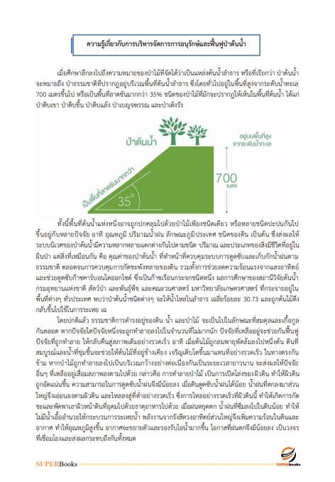 แนวข้อสอบ นักวิชาการป่าไม้ กรมอุทยานแห่งชาติ สัตว์ป่า และพันธุ์พืช อัพเดทใหม่ ปี2566