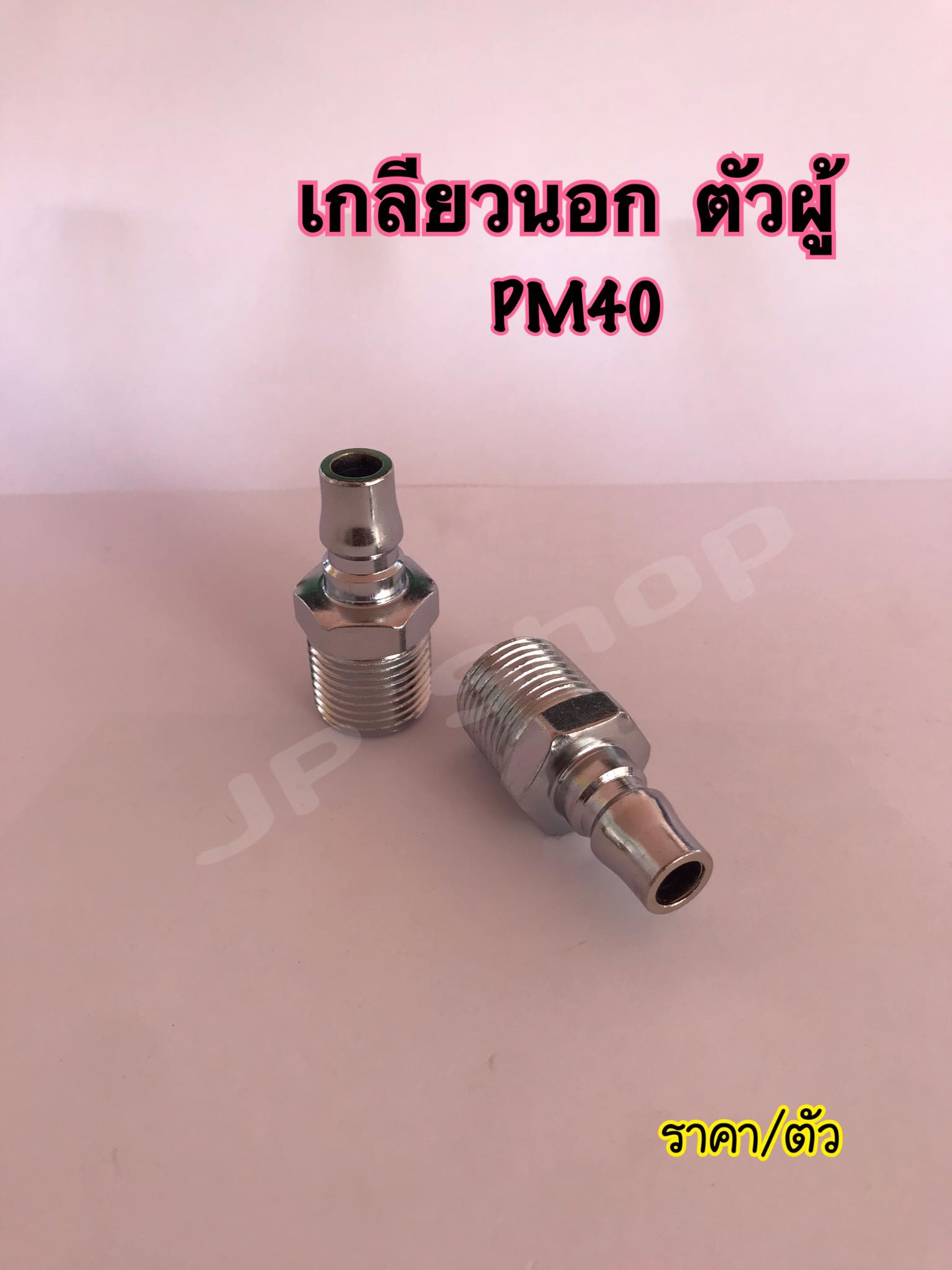 คอปเปอร์ลม ข้อต่อลมสวมเร็ว ขนาด4หุน -ข้อต่อคอปเปอร์ SH40 , SF40 , SH40 , PM40 , PH40 , PF40