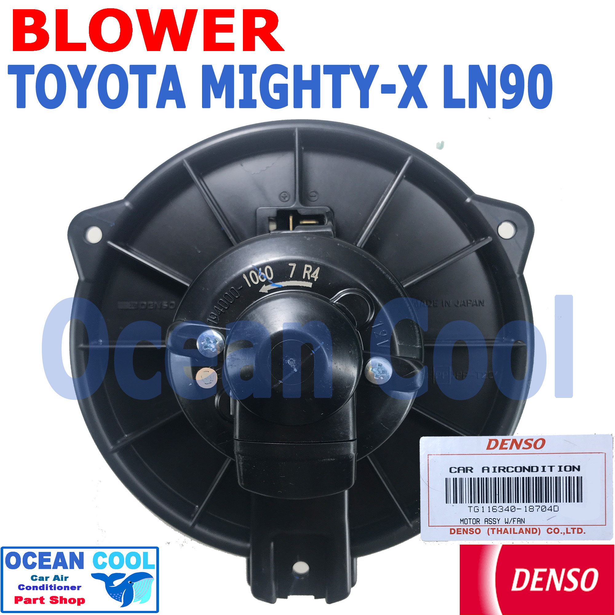 โบลเวอร์ โตโยต้า ไมตี้เอ็กซ์ LN90 BW0062 Denso TG116340-18704D Blower Motor Toyota Mighty-x LN90 พัดลมแอร์ พัดลมคอยล์เย็น