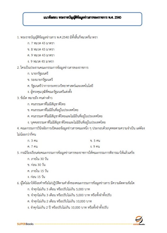 แนวข้อสอบ นิติกรปฏิบัติการ สำนักงานนโยบายและแผนทรัพยากรธรรมชาติและสิ่งแวดล้อม