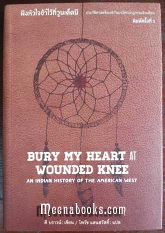 ฝังหัวใจข้าไว้ที่วูนเด็ดนี (Bury My Heart at Wounded Knee) **ปกอ่อน ฉบับสมบูรณ์*