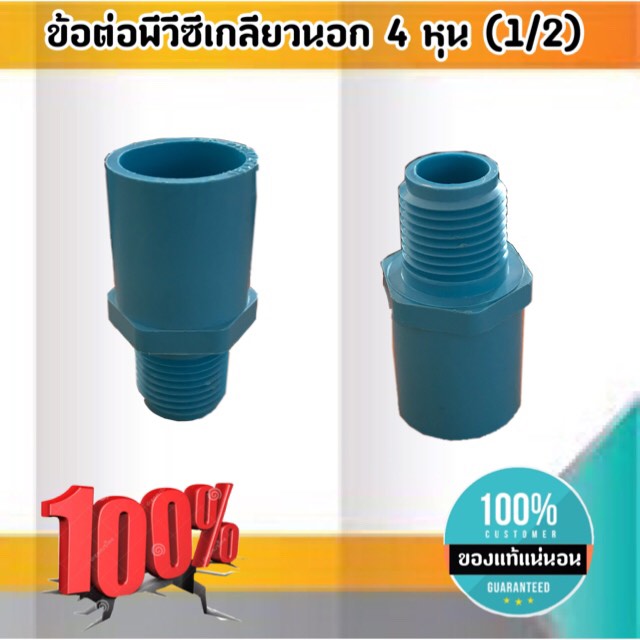 ข้อต่อตรงเกลียวนอก ขนาด 4 หุน (1/2 นิ้ว) ข้อต่อ ต่อตรงเกลียวนอก สั่ง 10ชิ้นขึ้นไป ส่งไว สั่งเลย
