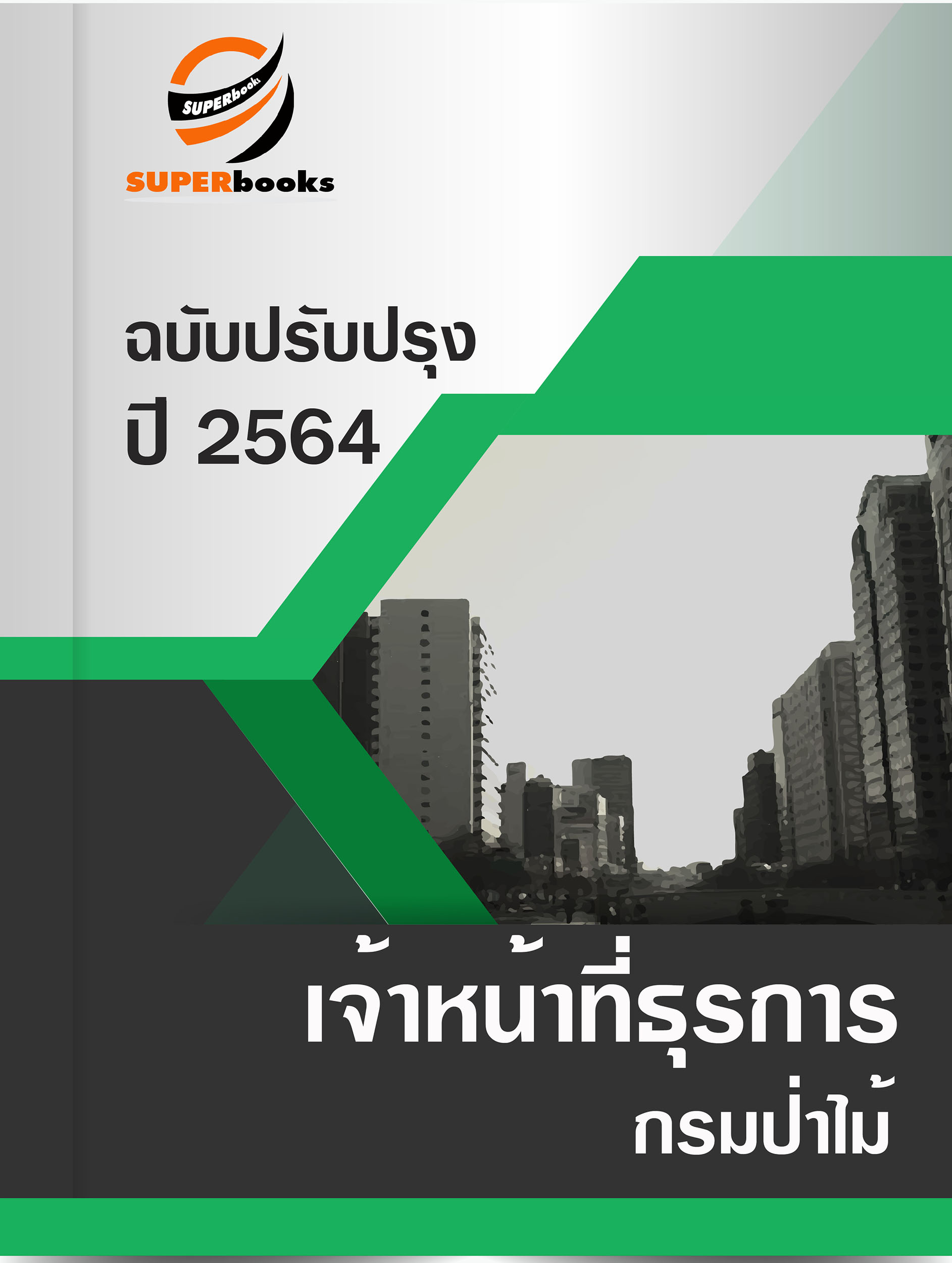 แนวข้อสอบ เจ้าหน้าที่ธุรการ กรมป่าไม้