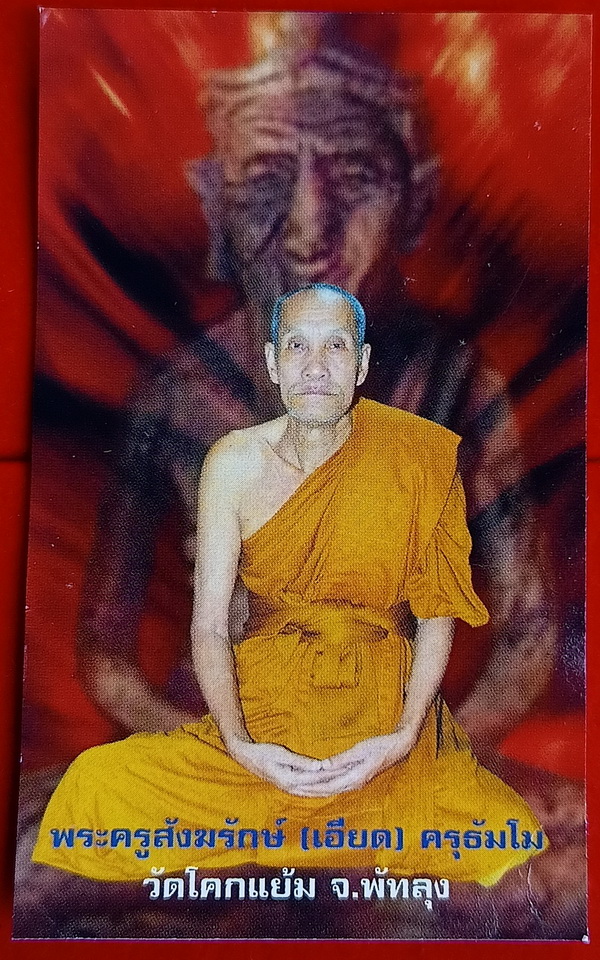 พระปิดตาแมลงทับ พ่อท่านเอียด วัดโคกแย้ม จ.พัทลุง