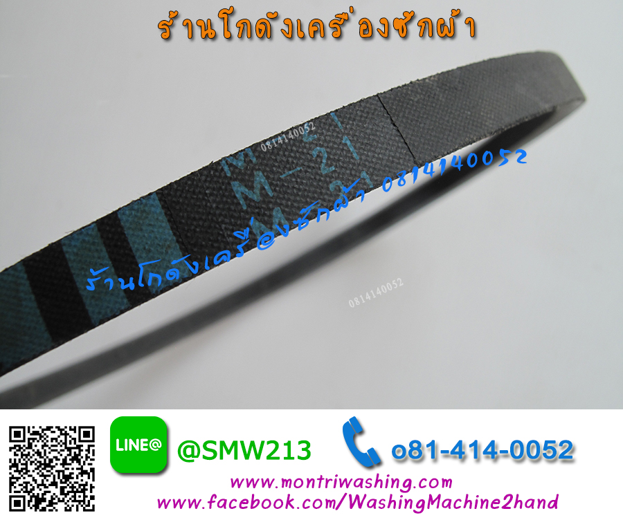 สายพานเครื่องซักผ้าฝาบน M21