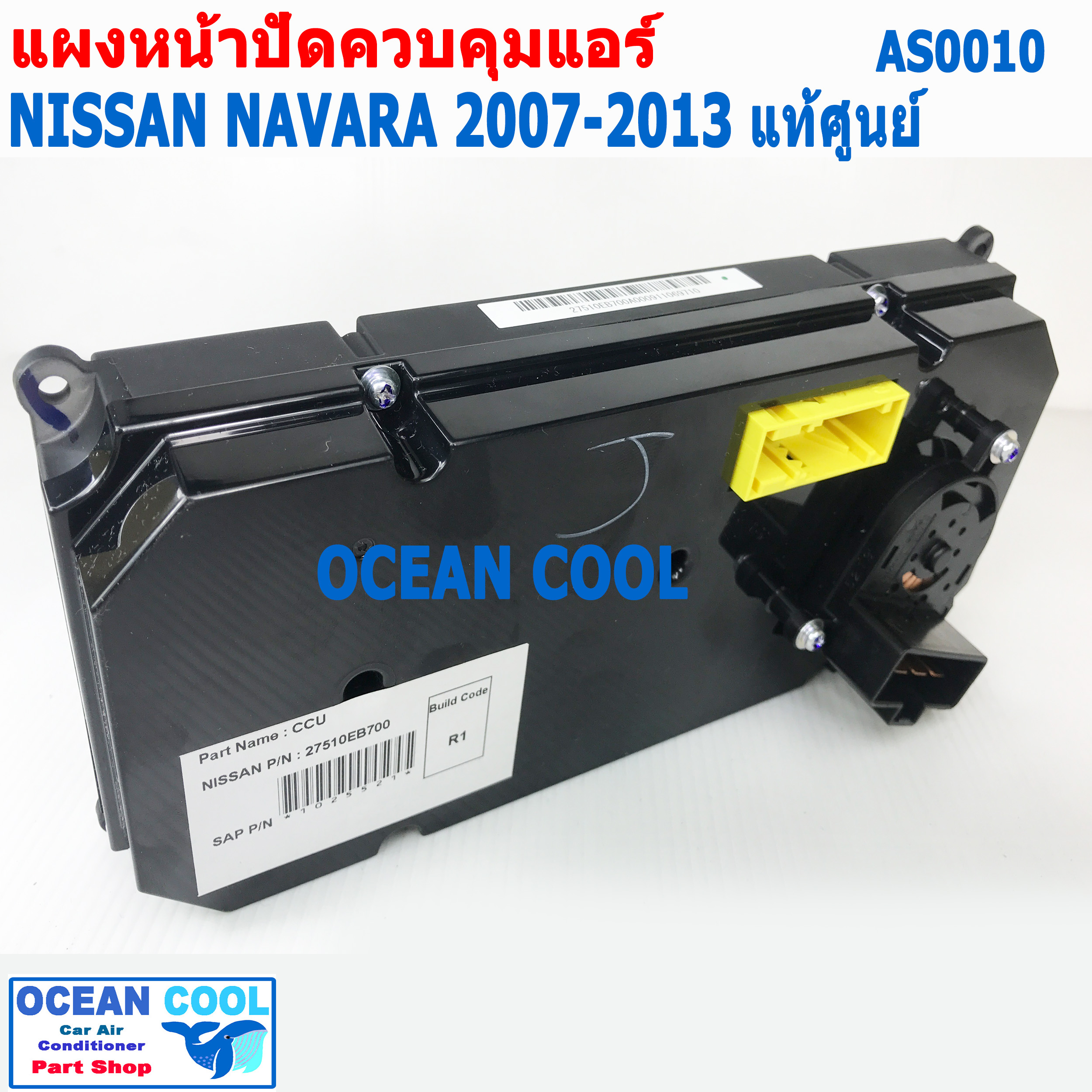 ชุดสวิทช์ควบคุมแอร์ นิสสัน นาวาร่า 2007 - 2013 AS0010 แท้ศูนย์ 27510-EB700 แผงหน้าปัดแอร์ Control Panel Nissan Navara 07