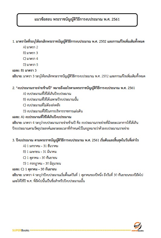 แนวข้อสอบ นักบัญชีปฏิบัติการ กรมบัญชีกลาง