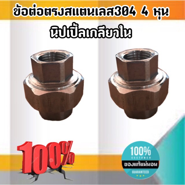 ข้อต่อตรงสแตนเลส304เกลียวใน ขนาด 4 หุน นิปเปิ้ลเกลียวใน 4 หุน #2954
