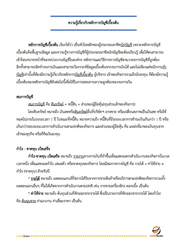 แนวข้อสอบ พนักงานพัฒนาธุรกิจ ระดับ4 ธนาคารเพื่อการเกษตรและสหกรณ์การเกษตร ธ.ก.ส.