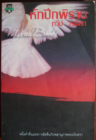 หักปีกพิราบ (When Night Falls)