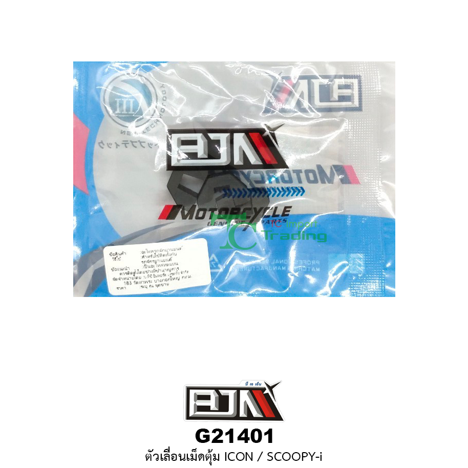 G21401 ตัวเลื่อนเม็ดตุ้ม ICON/SCOOPY-i ( 1 ชุดมี 3 ตัว )