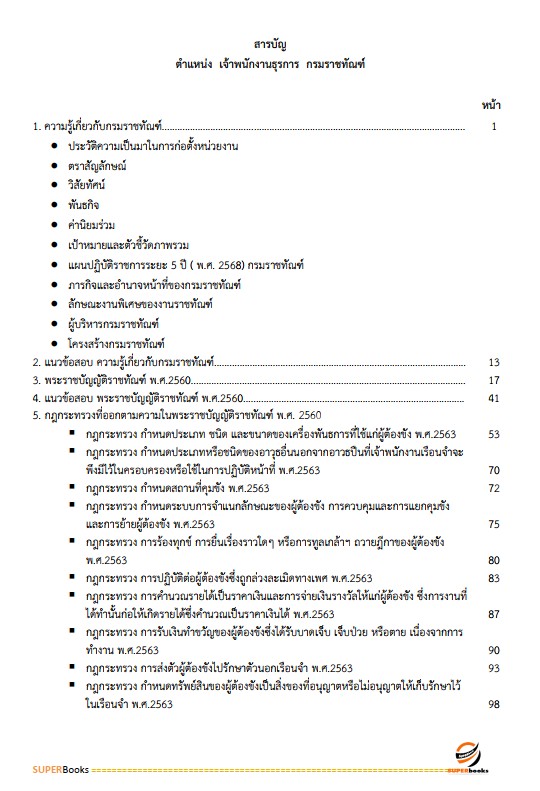 แนวข้อสอบ เจ้าพนักงานธุรการ กรมราชทัณฑ์