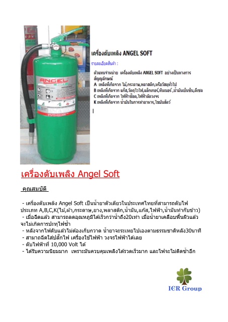 ถังดับเพลิงชนิดสารเหลวระเหย Non CFC ยี่ห้อ Angel soft (Low pressure water mist)