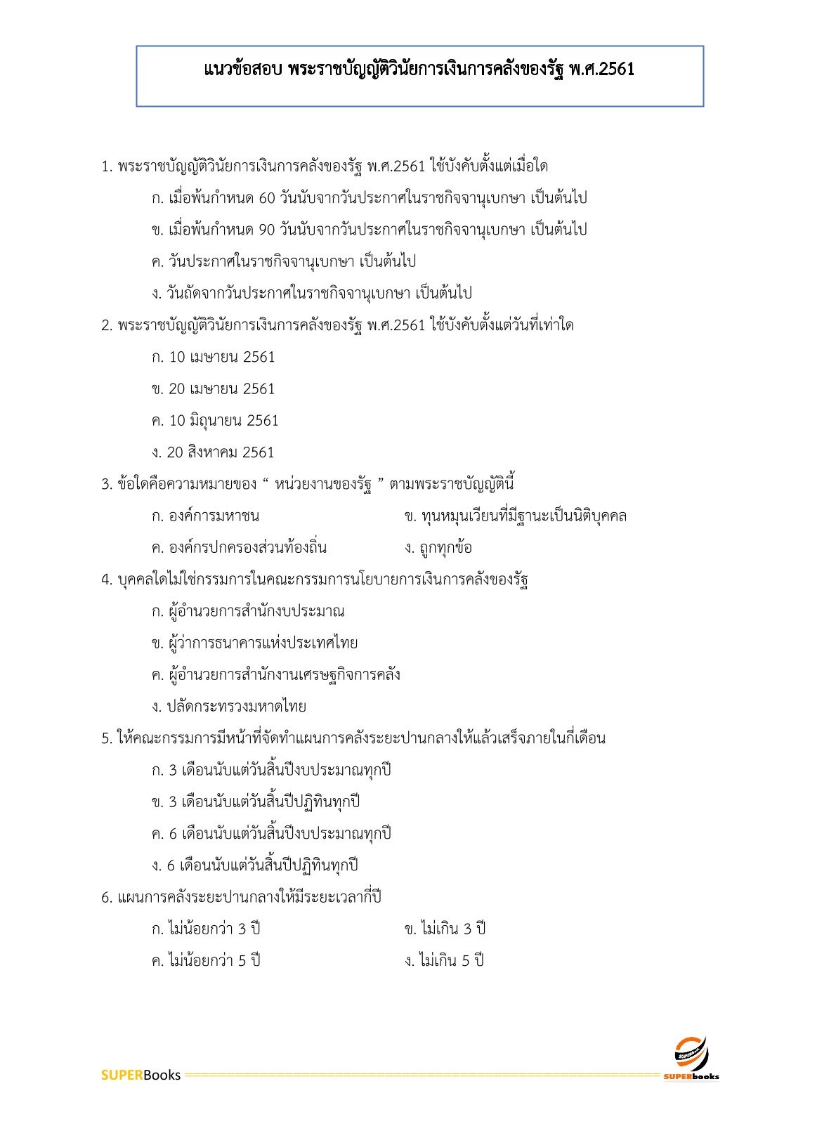 แนวข้อสอบ นักวิชาการเงินและบัญชี กรมท่าอากาศยาน