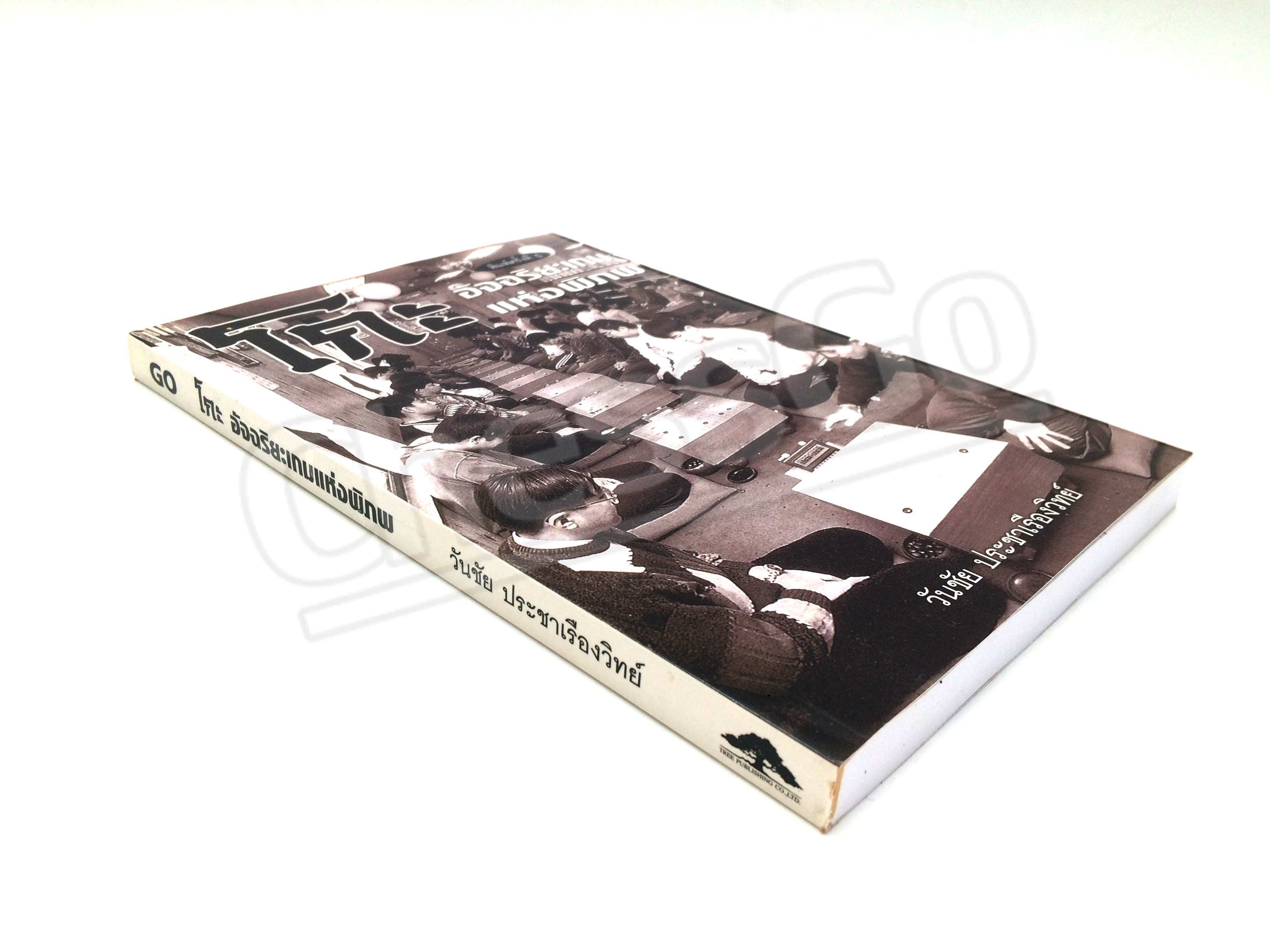 หนังสือหมากล้อม โกะอัจฉริยะเกมแห่งพิภพ