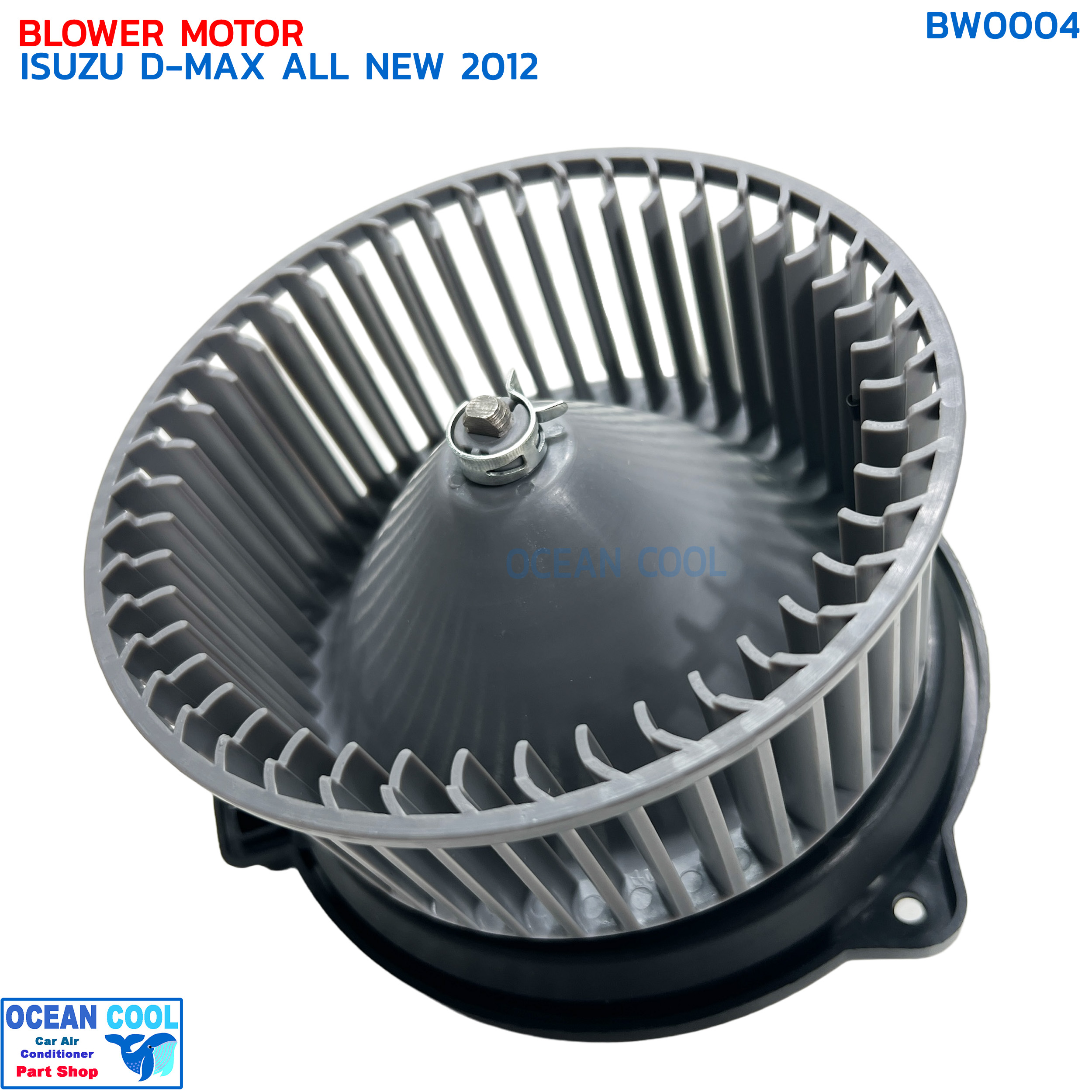 โบลเวอร์ มอเตอร์ ดีแม็ก วีครอส 2011 - 2019 อีซูซุ เป่า พัดลม แอร์ คอยล์เย็น 12V Blower Motor ISUZU D MAX V CROSS ปี 2011-2019 และใช้กับ นิสสัน NP300 ปี 2014-2019 dmax BW0004