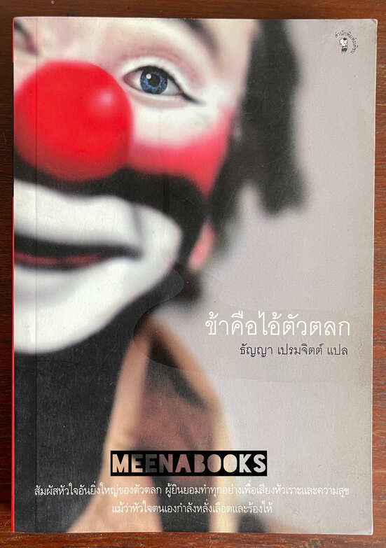 ข้าคือไอ้ตัวตลก (MERA NAAM JOKER)