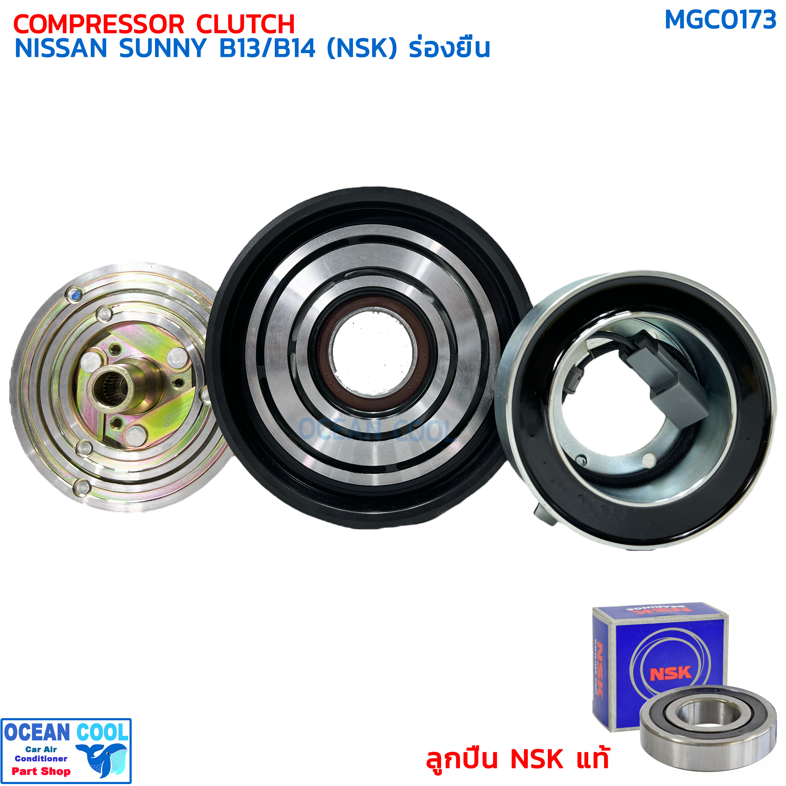 คลัชคอมแอร์ นิสสัน ซันนี่ B14 ร่องยื่น ลูกปืน NSK แท้ MGC0173 COMPRESSOR CLUTCH NISSAN SUNNY B-14 , B13 ชุดครัชคอมแอร์ ชุดคลัตซ์ครบชุด