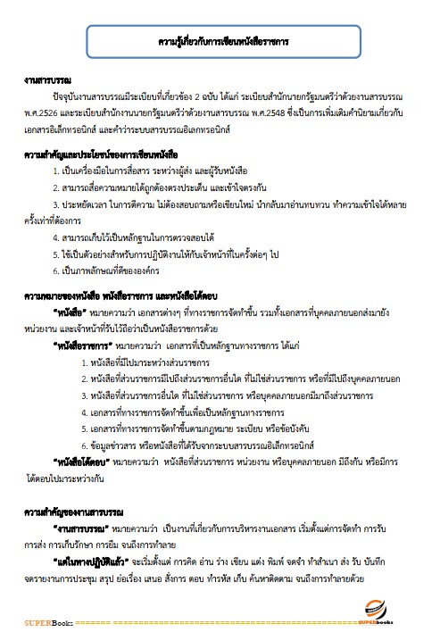แนวข้อสอบ เจ้าพนักงานธุรการปฏิบัติงาน สำนักงานคณะกรรมการการอาชีวศึกษา