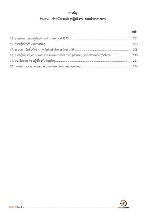 แนวข้อสอบ เจ้าพนักงานพัสดุปฏิบัติงาน กรมท่าอากาศยาน