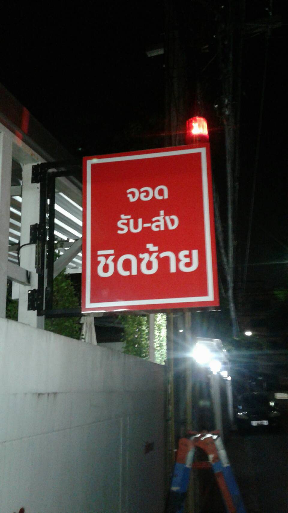 ป้ายกล่องไฟ