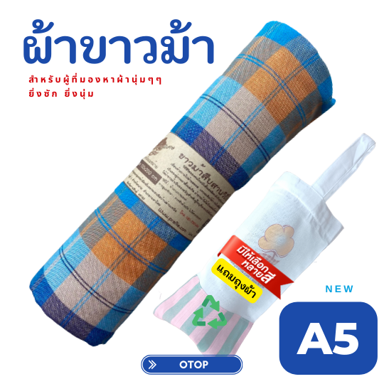 ผ้าขาวม้าเนื้อนุ่ม A5