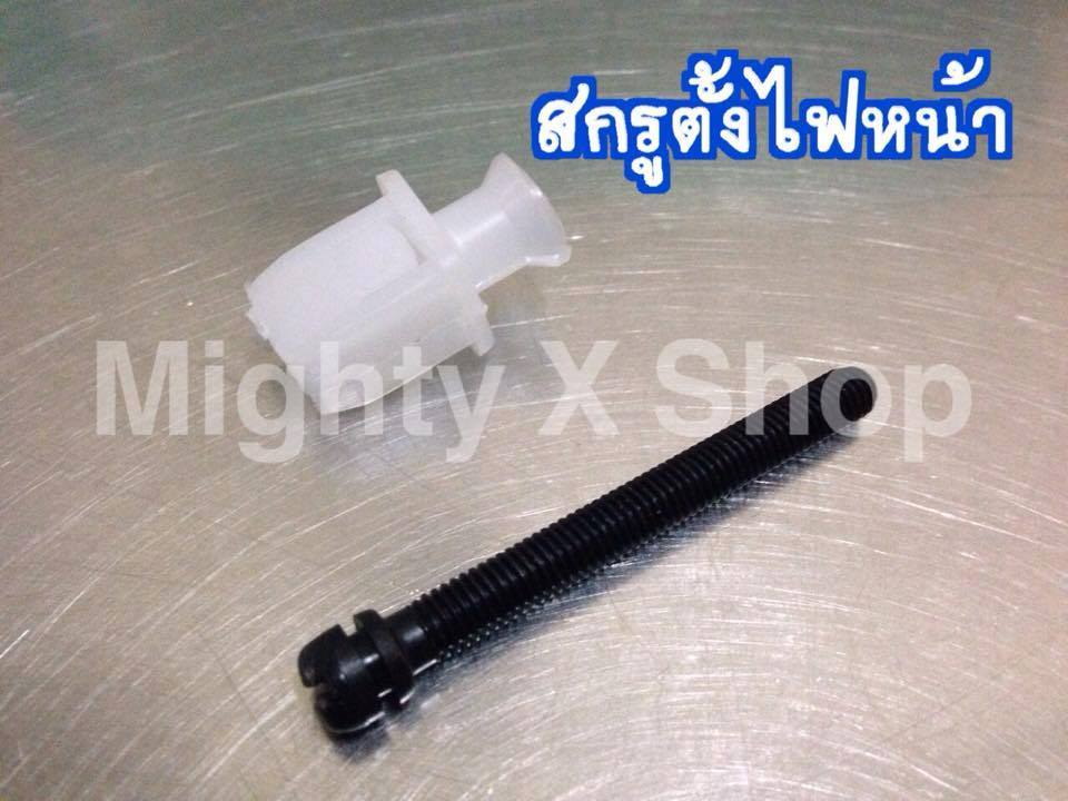 สกูรตั้งไฟหน้า(ชุด) สำหรับMightyX ตาโบ๋