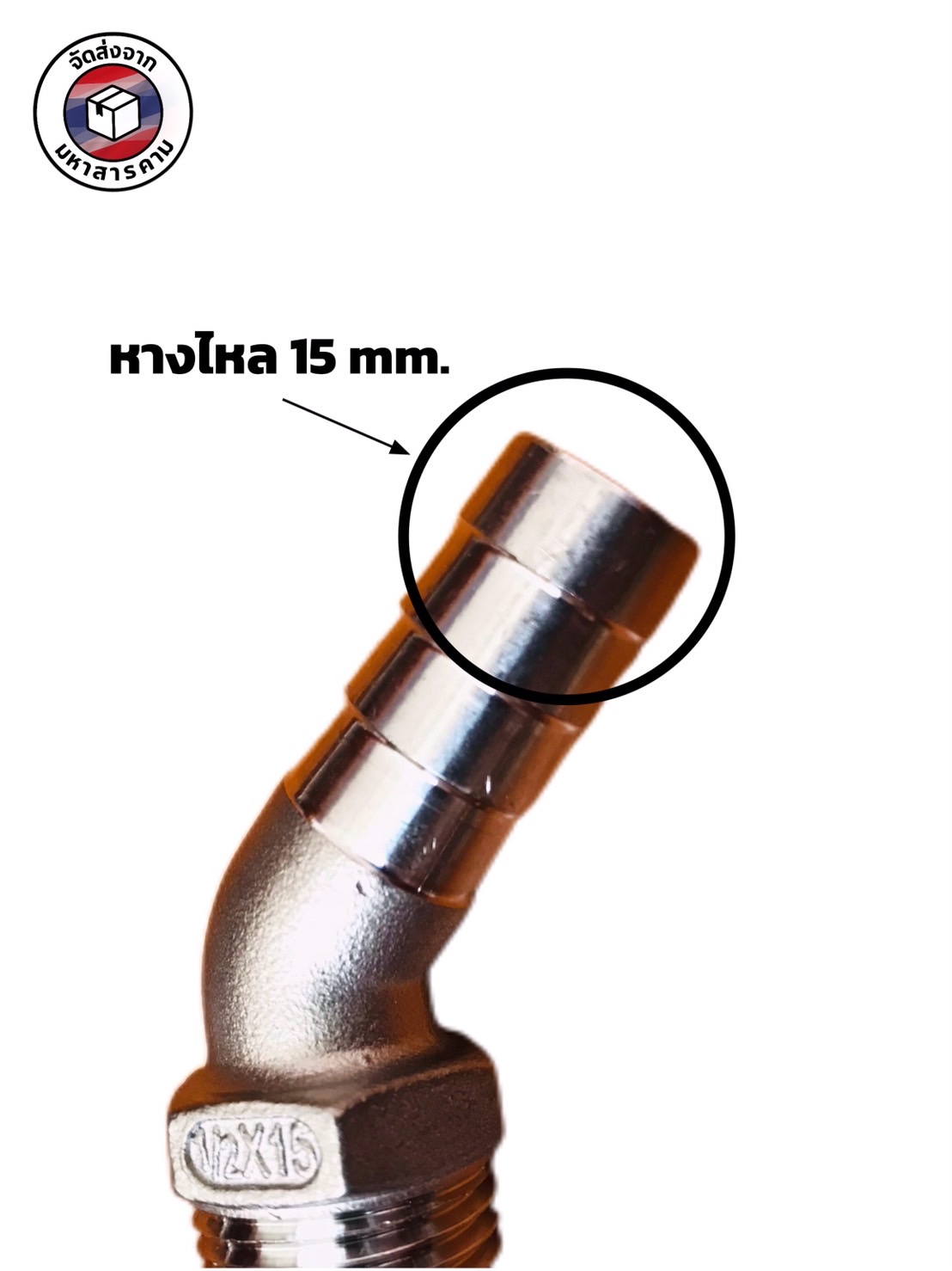 ข้องอเกลียวนอก 1/2 นิ้ว 45 องศา หางไหล 15 มิล สแตนเลส 304(1/2" Male Thread 45° Elbow with 15 mm Hose Barb Stainless Steel 304#10461