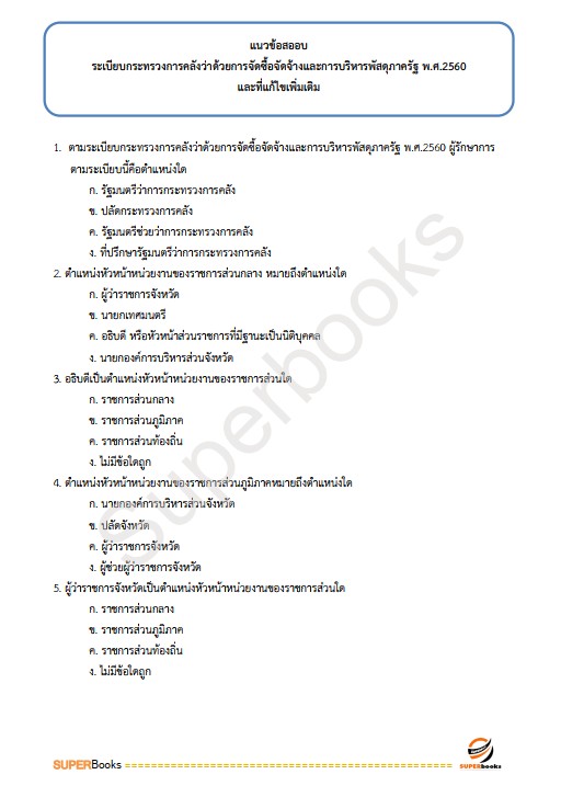 แนวข้อสอบ เจ้าหน้าที่พัสดุ กรมคุมประพฤติ