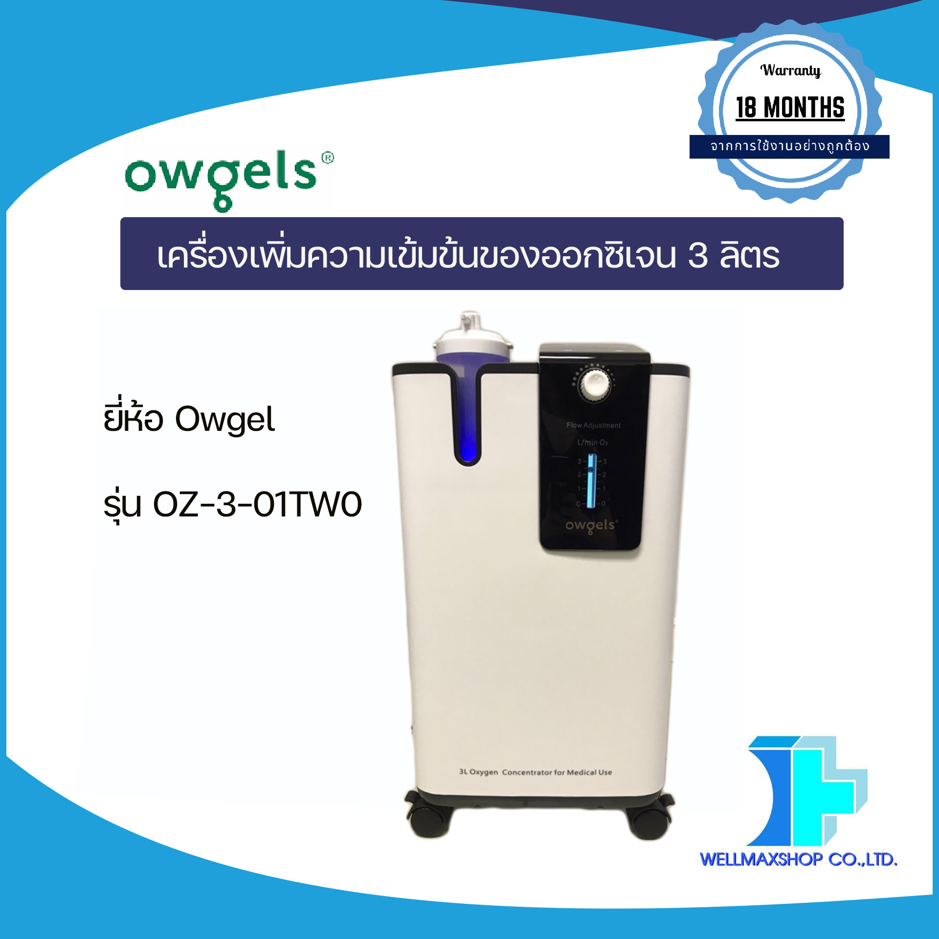 เครื่องเพิ่มความเข้มข้นของออกซิเจน 3 ลิตร ชนิดพ่นละอองยาได้ ยี่ห้อ Owgel รุ่น OZ-3-01TW0 (with Nebulizer Installation)
