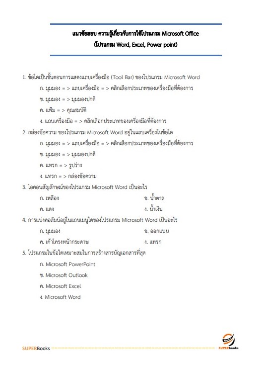 แนวข้อสอบ พนักงานจัดการงานทั่วไป สำนักงานศึกษาธิการจังหวัดสมุทรสาคร