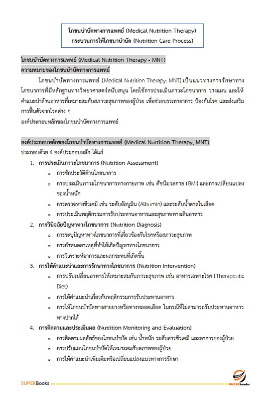 แนวข้อสอบ นักโภชนาการปฏิบัติการ สำนักงานคณะกรรมการข้าราชการกรุงเทพมหานคร (สำนักงาน ก.ก.)