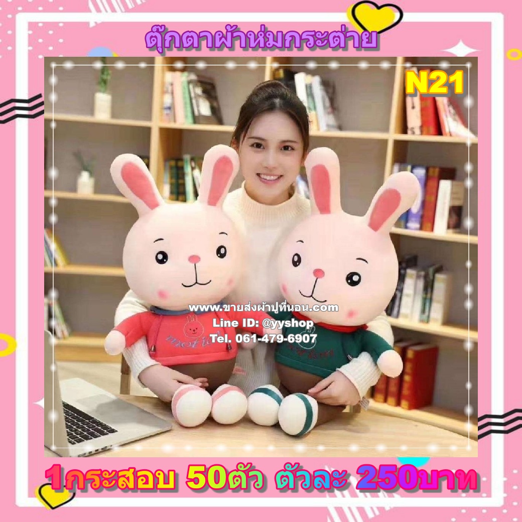 ตุ๊กตาผ้าห่มกระต่ายน้อย 50ตัว