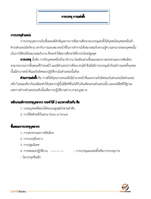 แนวข้อสอบ นักทรัพยากรบุคคลปฏิบัติการ กระทรวงการต่างประเทศ
