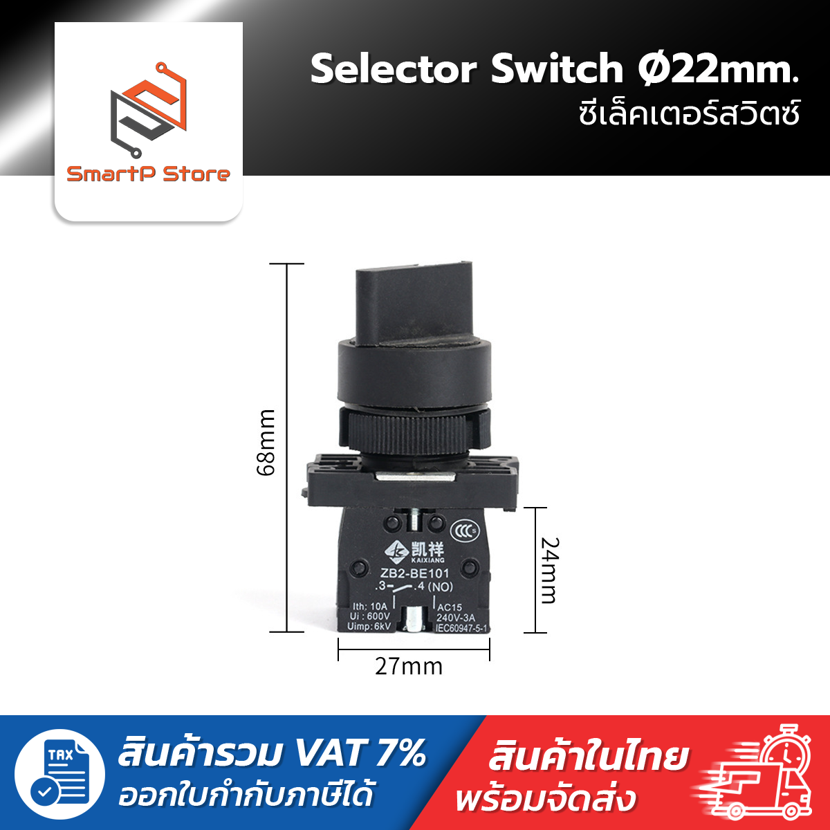 Selector Switch 22mm. ซีเล็คเตอร์สวิตช์ 2/3 จังหวะ รุ่น XB2-ED25/XB2-ED33
