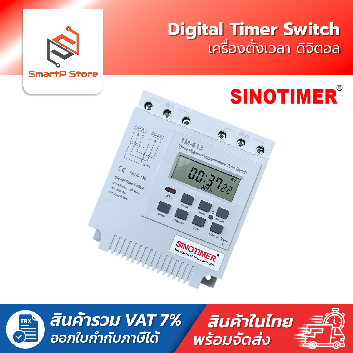 SINOTIMER เครื่องตั้งเวลา ดิจิตอล Digital Timer Switch รุ่น TM-613 380V 16A