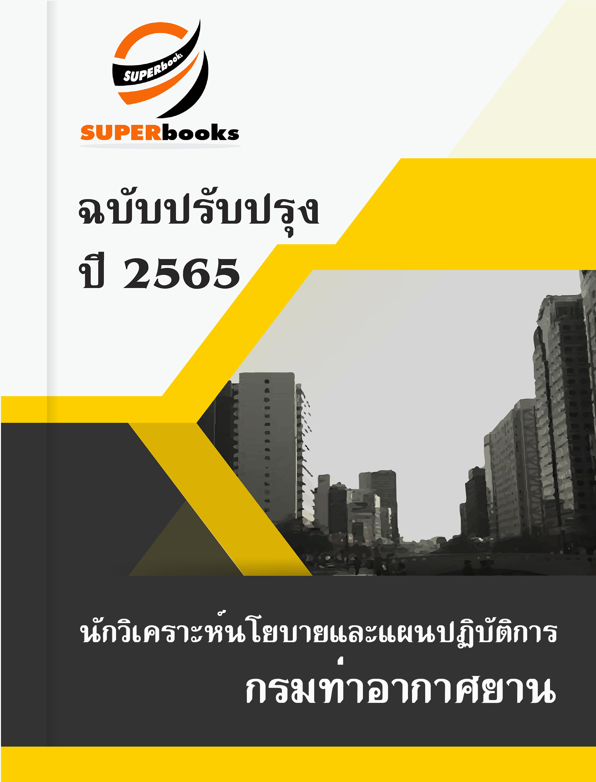 แนวข้อสอบ นักวิเคราะห์นโยบายและแผนปฏิบัติการ กรมท่าอากาศยาน